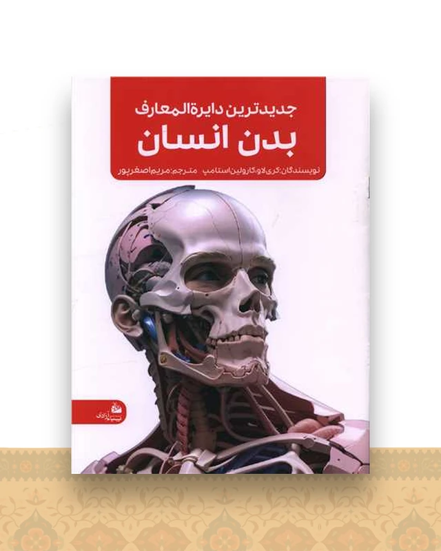 جدیدترین دایره المعارف بدن انسان (رحلی)