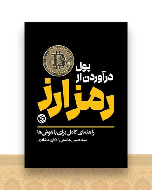 پول در آوردن از رمز ارز (راهنمای کامل برای باهوش‌ها)
