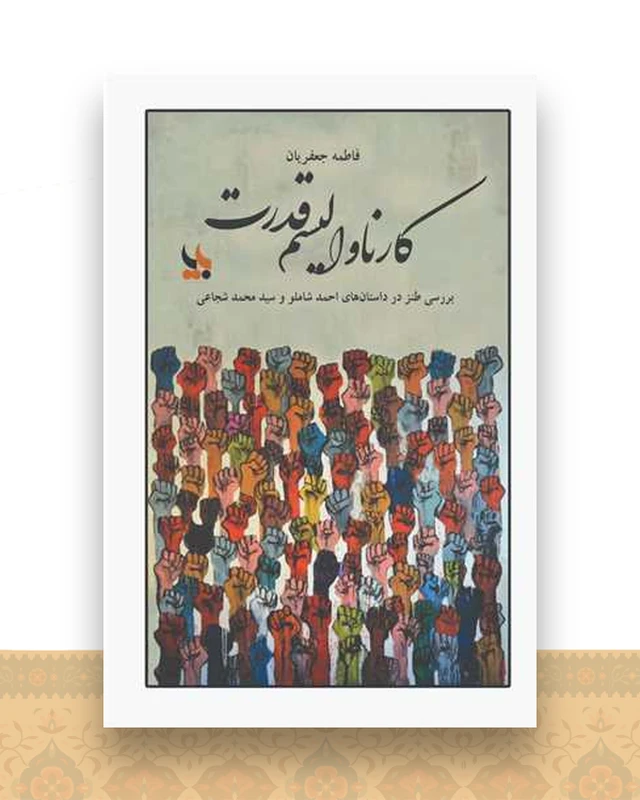 کارناوالیسم قدرت
