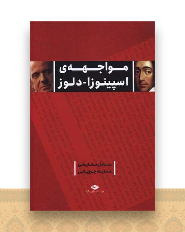مواجهه ی اسپینوزا دلوز