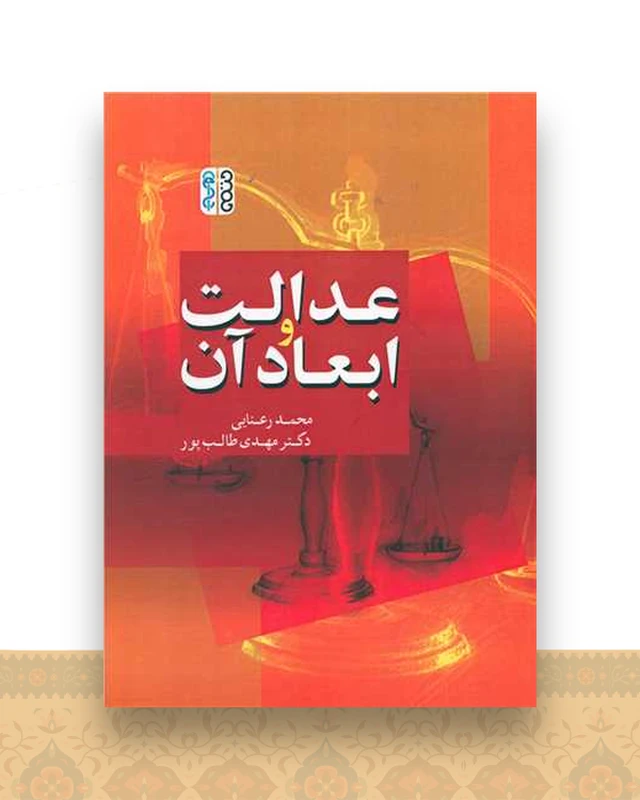 عدالت و ابعاد آن