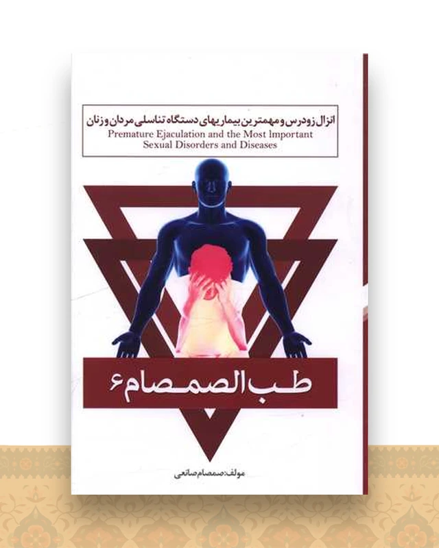 طب الصمصام (6)(انزال رودرس و مهمترین بیماریهای دستگاه تناسلی مردان و زنان)حافظ نوین)