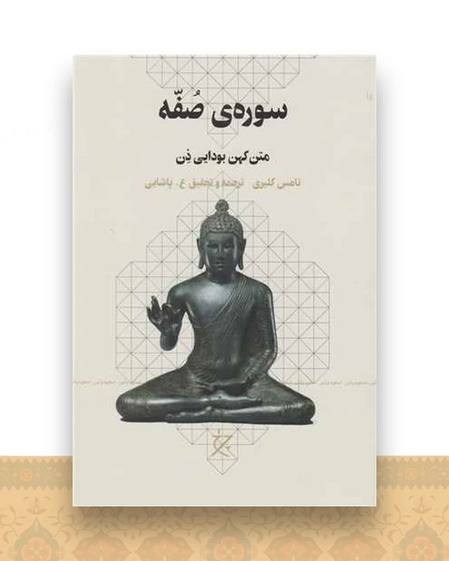 سوره ی صفه (متن کهن بودایی ذن)(چرخ)