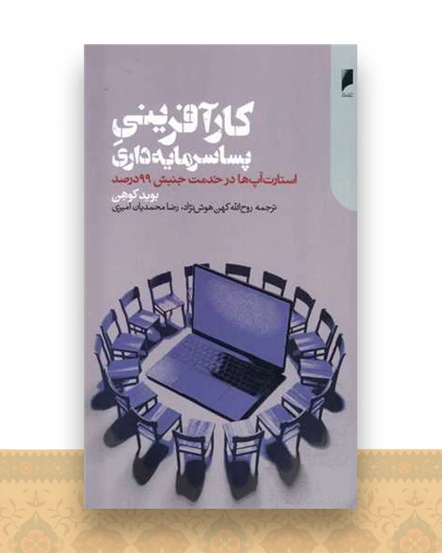 كارآفرینی پسا سرمایه ‌داری