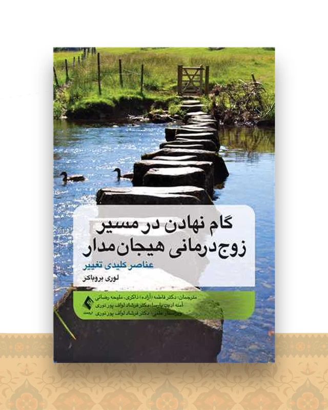 گام نهادن در مسیر زوج‌ درمانی هیجان ‌مدار (عناصر کلیدی تغییر)