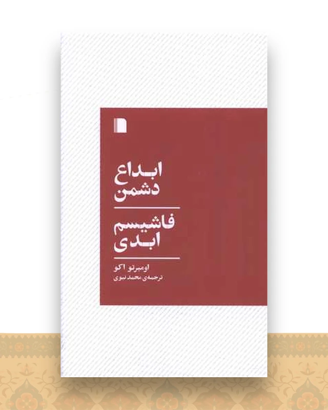 ابداع دشمن فاشیسم ابدی (پالتویی)