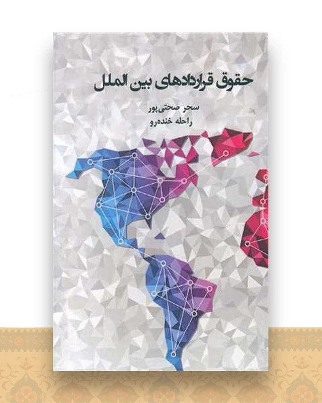 حقوق قرار دادهای بین ‌المللی