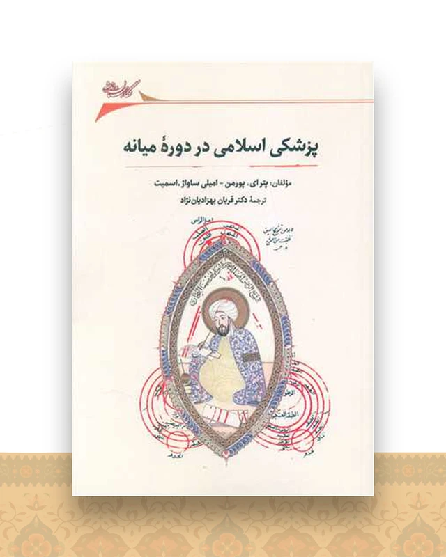 پزشکی اسلامی در دوره میانه