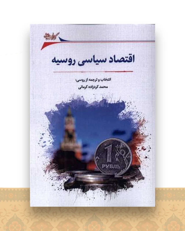 اقتصاد سیاسی روسیه
