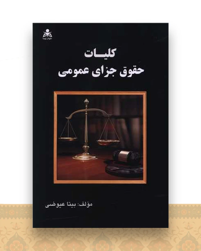 کلیات حقوق جزای عمومی