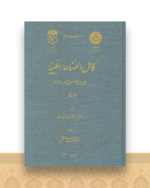 کامل الصناعه الطبیه (5)