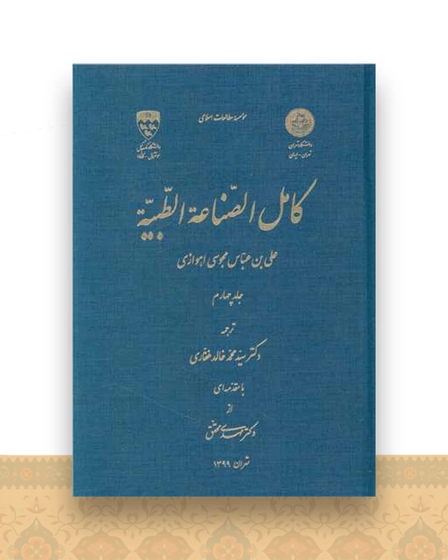 کامل الصناعه الطبیه (4)