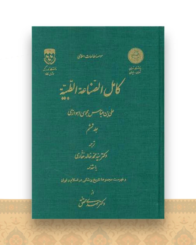 کامل الصناعه الطبیه (6)