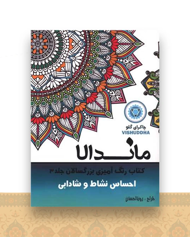 ماندالا (3)(احساس نشاط و شادابی)(رحلی)