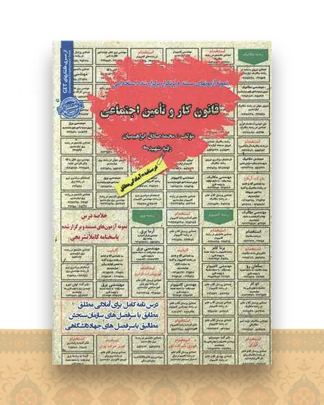 نمونه آزمونهای استخدامی قانون کار و تامین اجتماعی