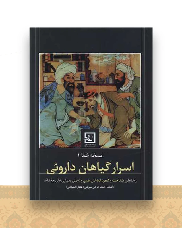 نسخه شفا (1)(اسرار گیاهان دارویی)