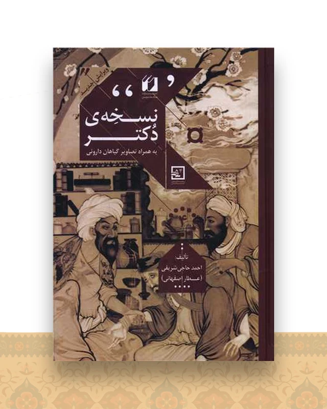 نسخه دکتر