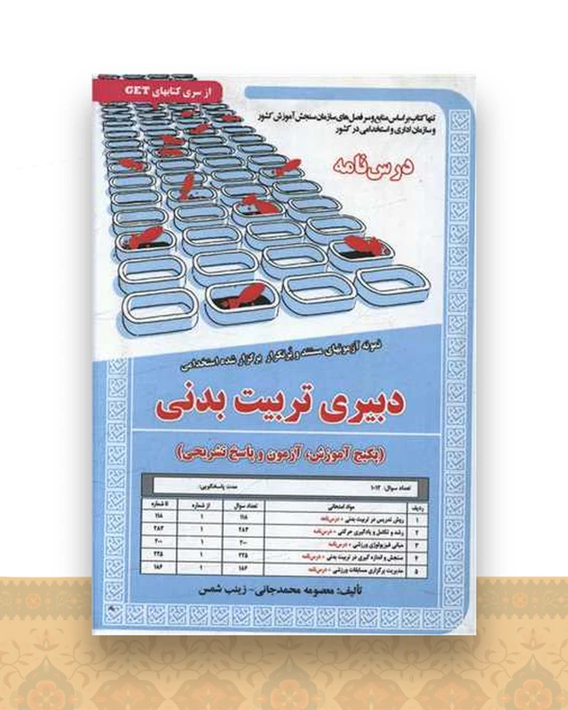 پکیج درسنامه دبیری تربیت بدنی (کد5861)