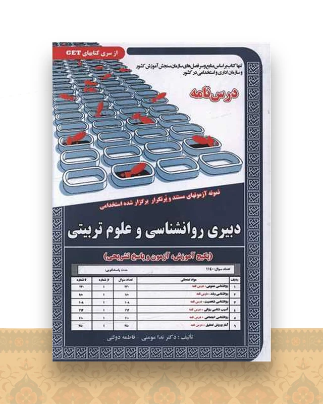 پکیج درسنامه دبیری روانشناسی و علوم تربیتی(کد 5968)