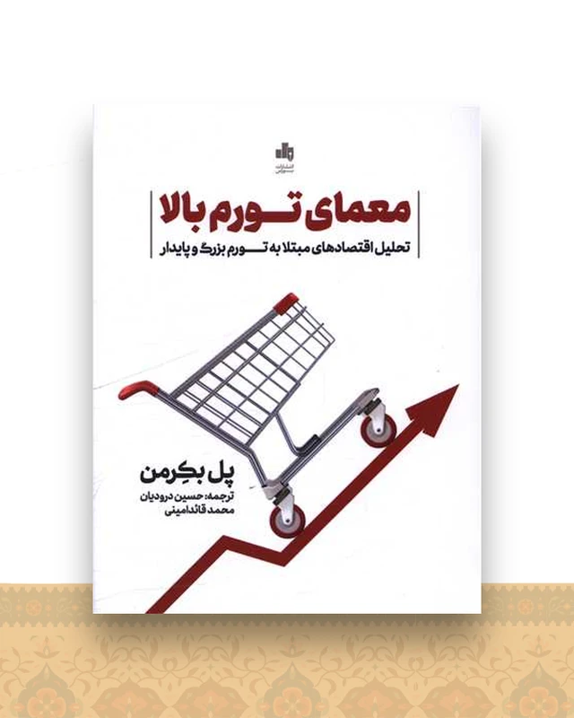 معمای تورم بالا