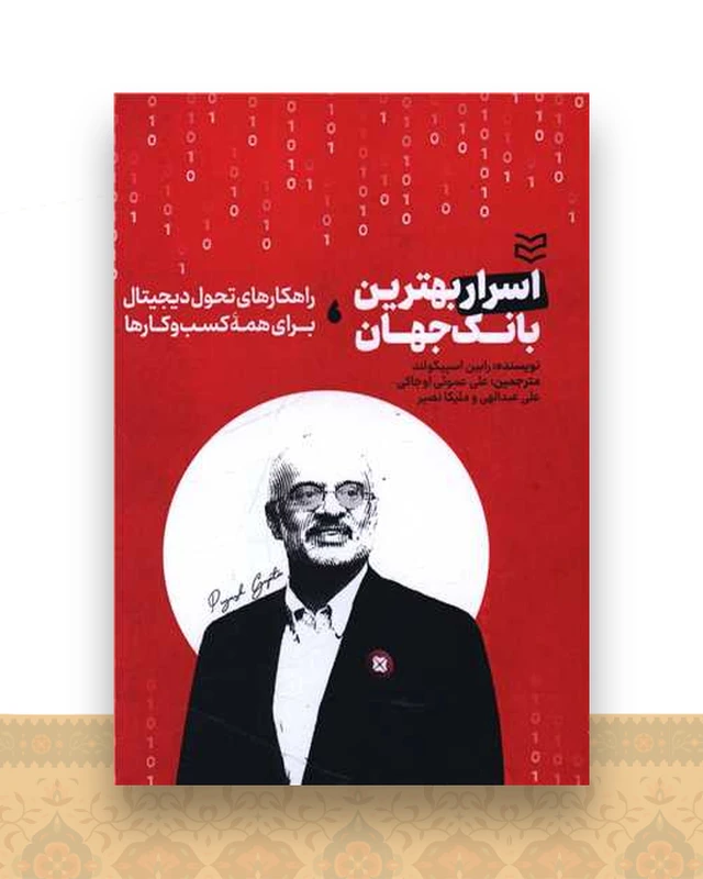 اسرار بهترین بانک جهان