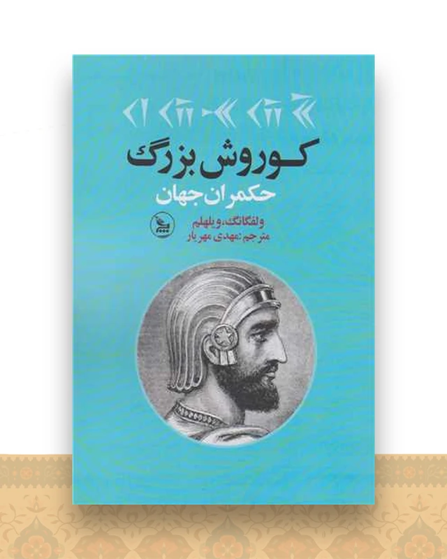 کوروش بزرگ (حکمران جهان)