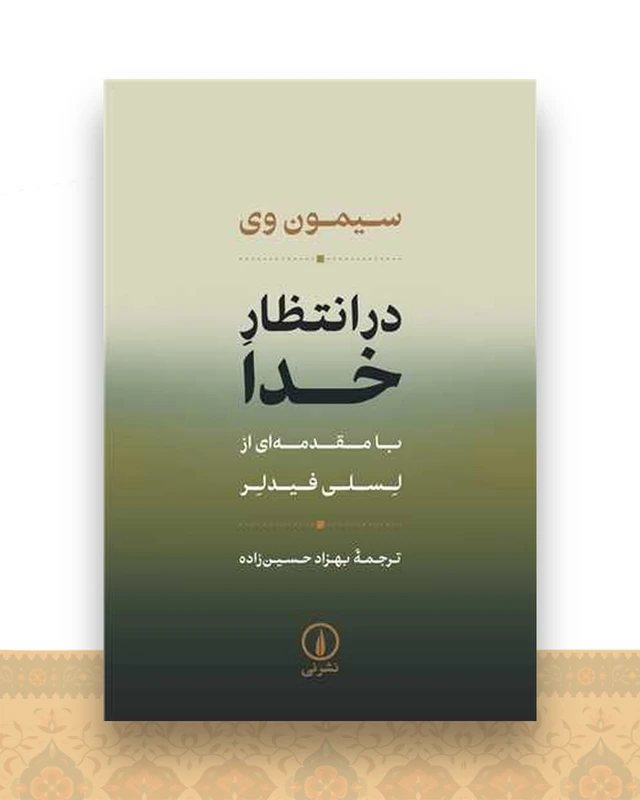 در انتظار خدا