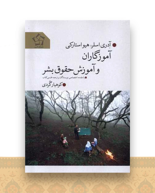 آموزگاران و آموزش حقوق بشر