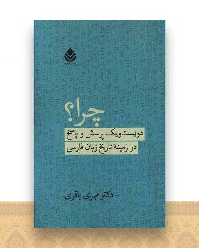 چرا (دویست و یک پرسش و پاسخ در زمینه تاریخ زبان فارسی)