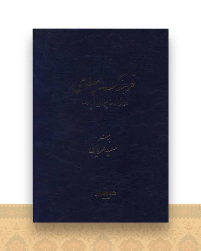 فرهنگ پهلوی (واژنامه پهلوی)(رحلی)