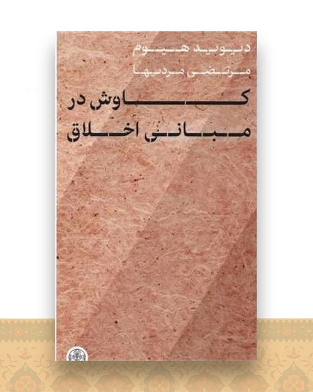 کاوش در مبانی اخلاق