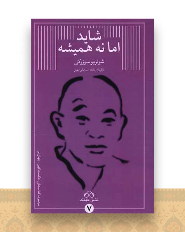 شاید اما نه همیشه