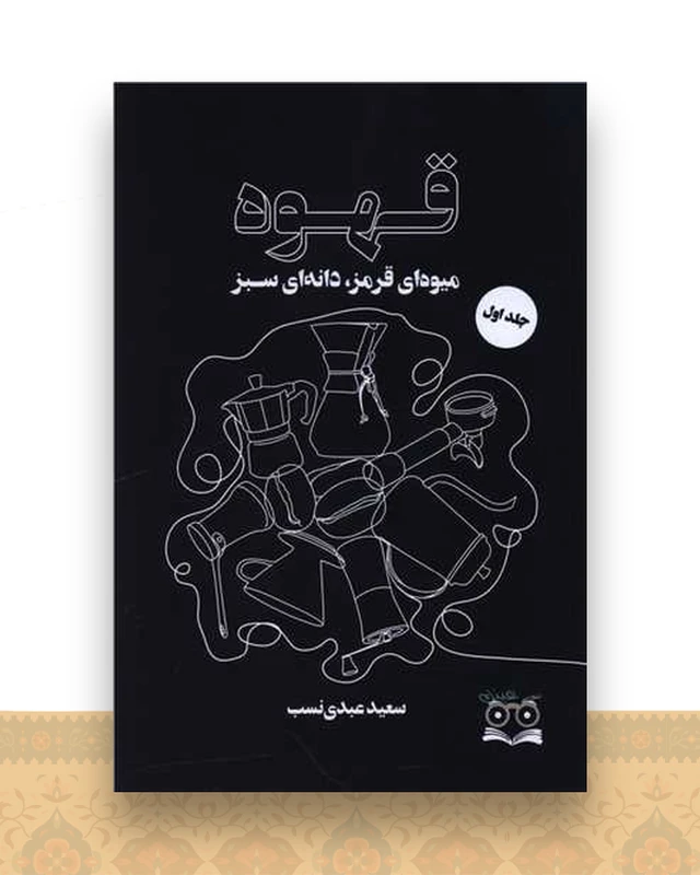 قهوه میوه ای قرمز دانه ای سبز (1)