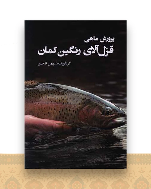پرورش ماهی قزل آلای رنگین کمان
