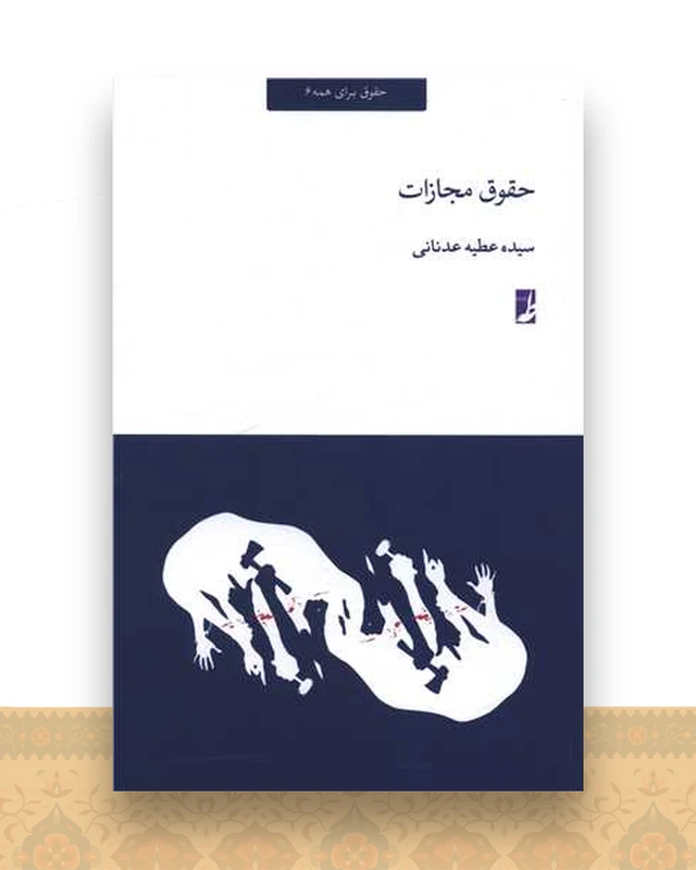 حقوق برای همه (6)(حقوق مجازات)