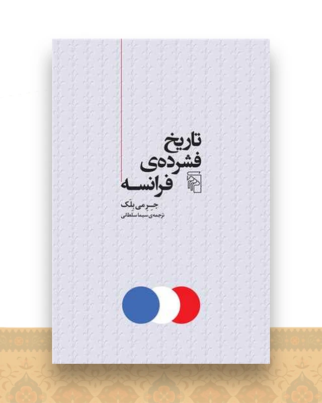 تاریخ فشرده‌ی فرانسه