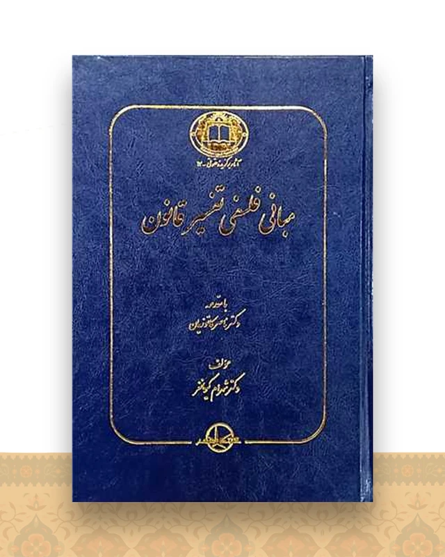 مبانی فلسفی تفسیر قانون