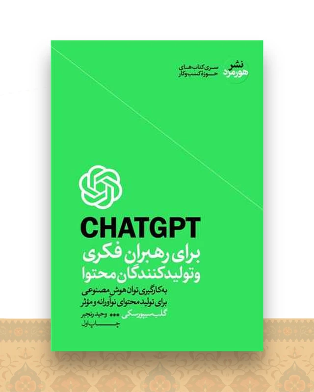 CHAT GPT برای رهبران فکری و تولیدکنندگان محتوا