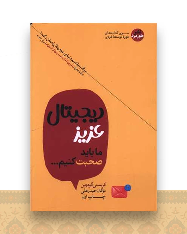 دیجیتال عزیز ما باید صحبت کنیم