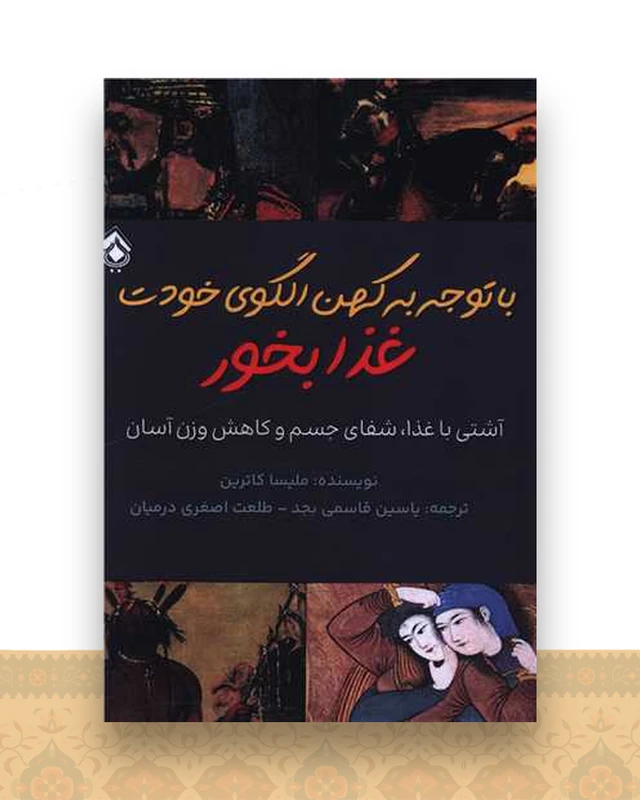 با توجه به کهن الگوی خودت غذا بخور