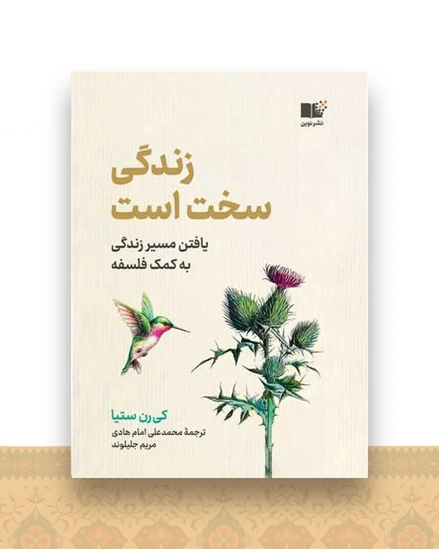 زندگی سخت است