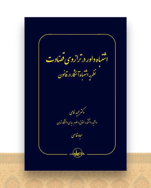 اشتباه داور در ترازوی قضاوت