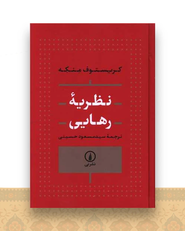 نظریه رهایی