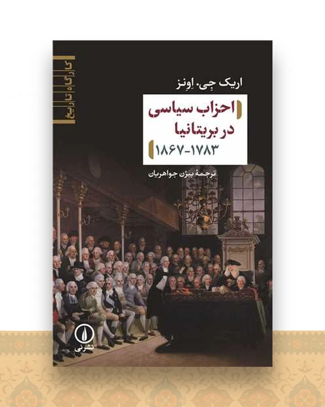 احزاب سیاسی در بریتانیا1783-1867