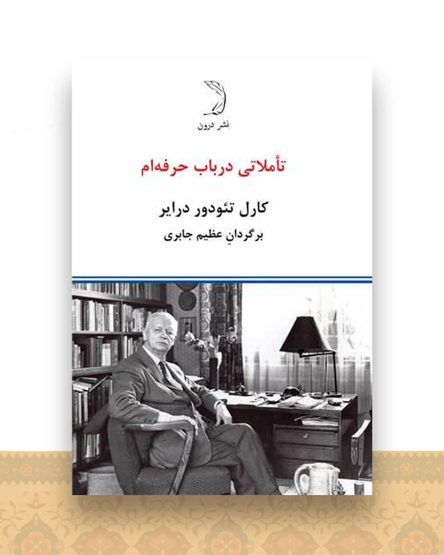تاملاتی درباب حرفه‌ام