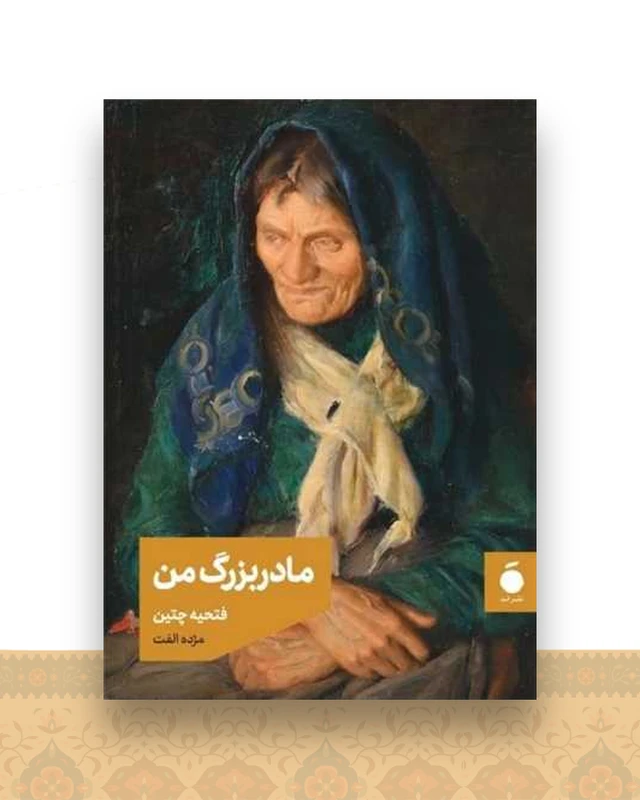 مادربزرگ من (جیبی)