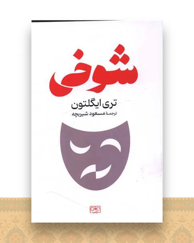 شوخی