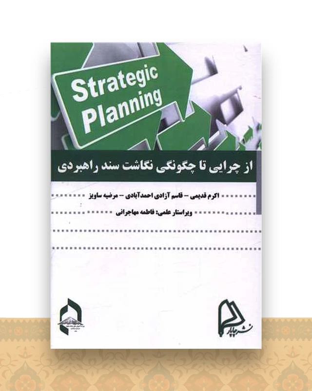از چرایی تا چگونگی نگاشت سند راهبردی