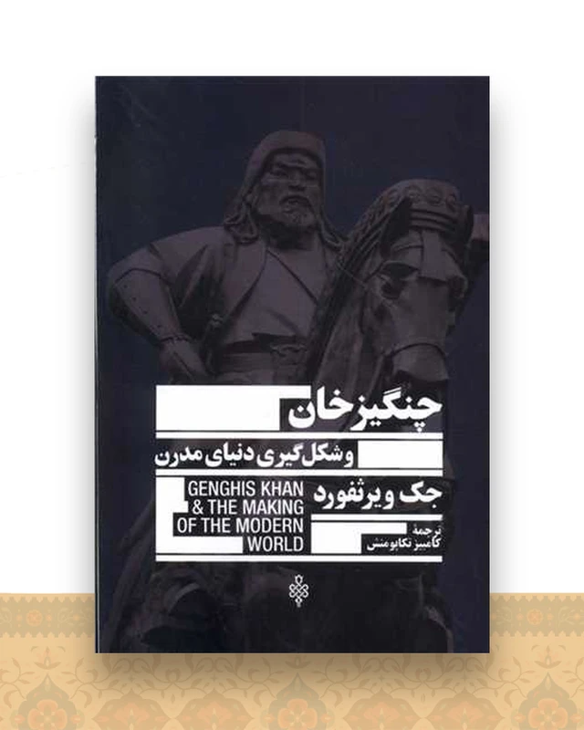 چنگیزخان و شکل گیری دنیای مدرن