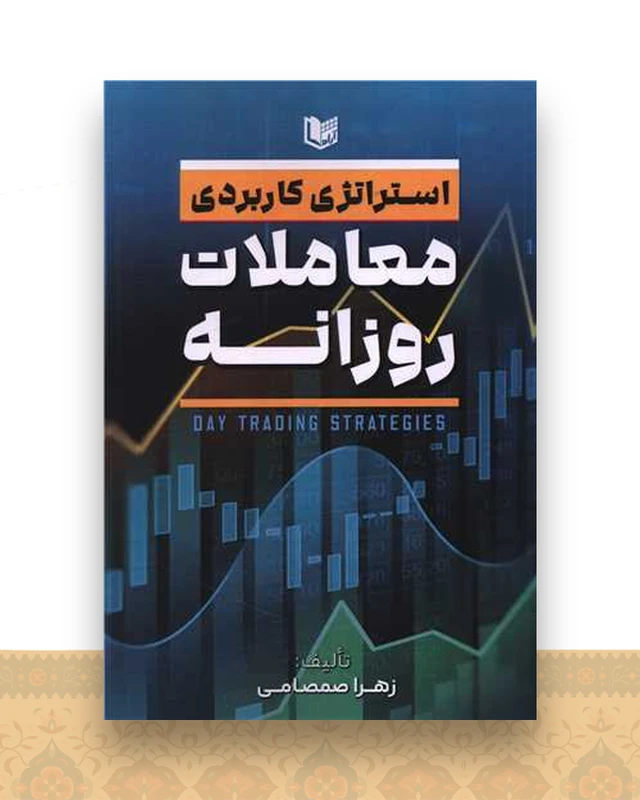 استراتژی کاربردی معاملات روزانه (آرادکتاب)